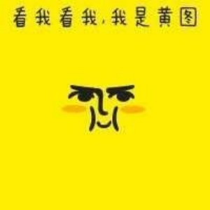 黄图表情包-看我看我-