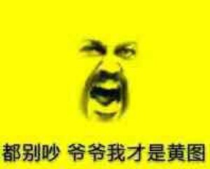 黄图表情包-爷爷我才是黄图-