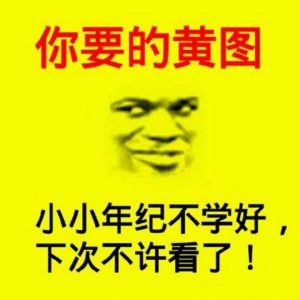 黄图表情包-你要的黄图-