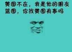 黄图表情包-你找黄图有事吗-