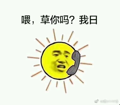太阳与小草表情包-喂，草你吗？我日-