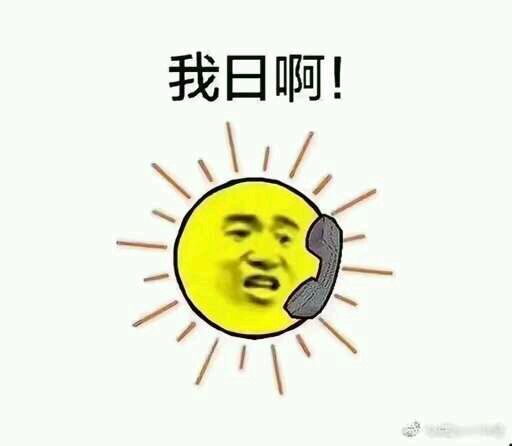 太阳与小草表情包-我日啊-
