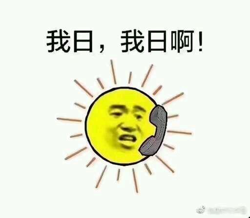 太阳与小草表情包-我日，我日啊-