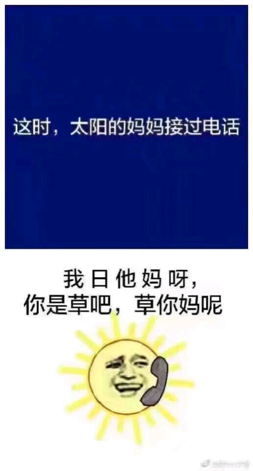 太阳与小草表情包-我日他妈啊，你是草吧，草你妈呢