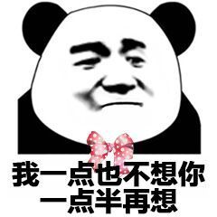 熊猫头撩妹表情包-7-