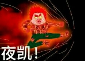 火影忍者究极忍术表情包15