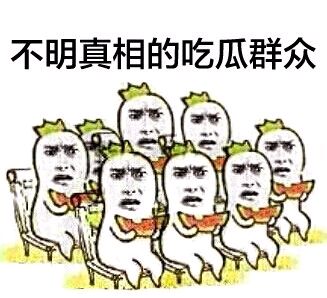 吃瓜表情包-2 