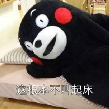 熊本熊不想起床表情包-8