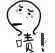 疑问小人表情包-啧-
