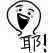 疑问小人表情包-耶-
