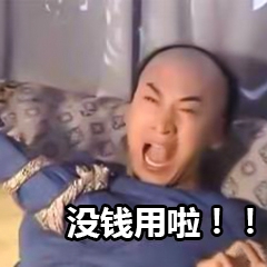快还钱表情包-1 -