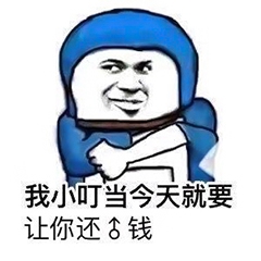 快还钱表情包-14-