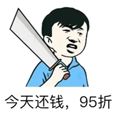 快还钱表情包-22-