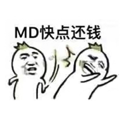 快还钱表情包-31-