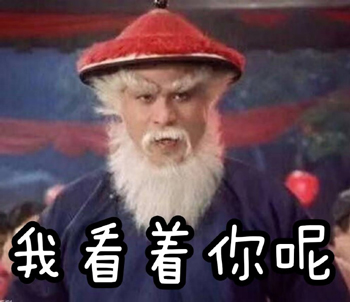 红帽白胡子老爷爷表情包-12-