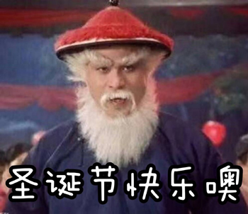 红帽白胡子老爷爷表情包-13-