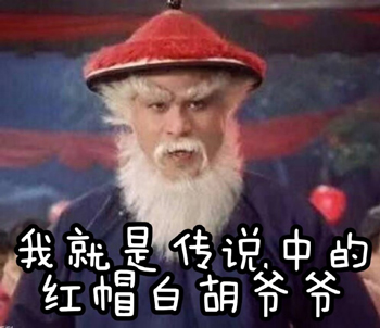 红帽白胡子老爷爷表情包-14-