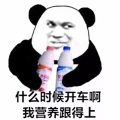 什么时候开车啊我营养跟得上-