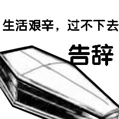 生活艰辛过不下去告辞-