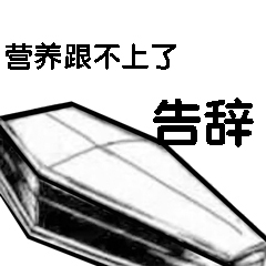 营养跟不上了 告辞-