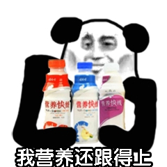 熊猫头：我营养还跟的上-