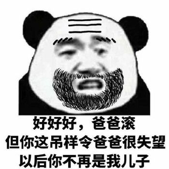 父子反目熊猫头表情包1 -