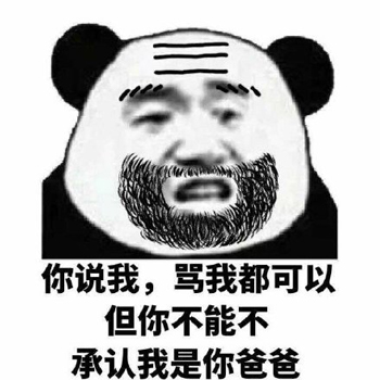 父子反目熊猫头表情包5 -