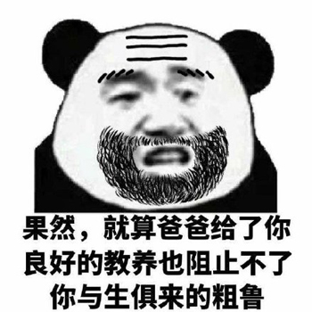父子反目熊猫头表情包4 -