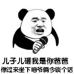 父子反目熊猫头表情包11-