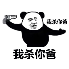 父子反目熊猫头表情包15-