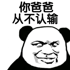 父子反目熊猫头表情包16-