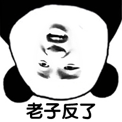 父子反目熊猫头表情包20-