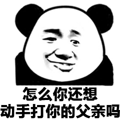 父子反目熊猫头表情包19-