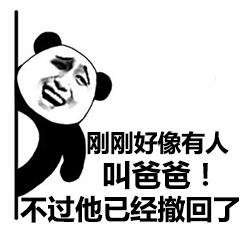 父子反目熊猫头表情包12-