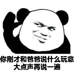 父子反目熊猫头表情包17-