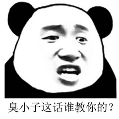 父子反目熊猫头表情包25-