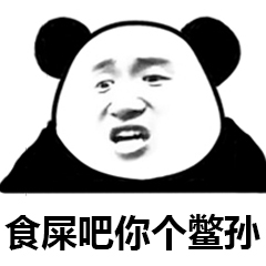 父子反目熊猫头表情包24-