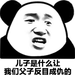 父子反目熊猫头表情包23-