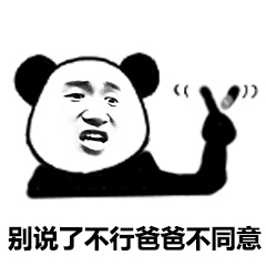 父子反目熊猫头表情包26-