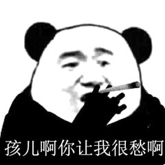 父子反目熊猫头表情包32-