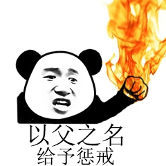 父子反目熊猫头表情包39-