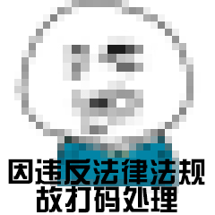 我打码了表情包-1 -