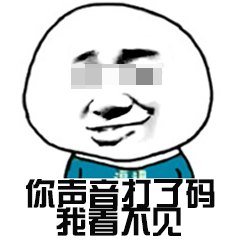 我打码了表情包-7 -