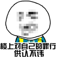 我打码了表情包-10-