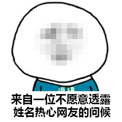 我打码了表情包-17-