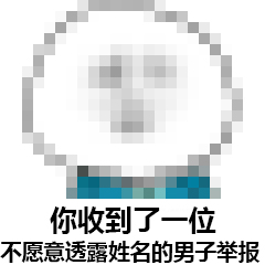 我打码了表情包-18-
