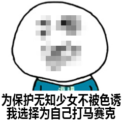 我打码了表情包-32-