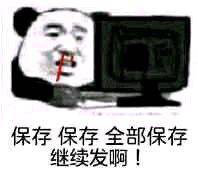 熊猫头流鼻血表情-11-