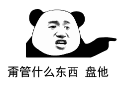 盘它盘他盘她表情包-2 -