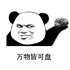 盘它盘他盘她表情包-10-